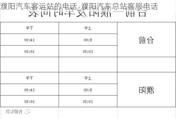 濮陽汽車客運(yùn)站的電話_濮陽汽車總站客服電話