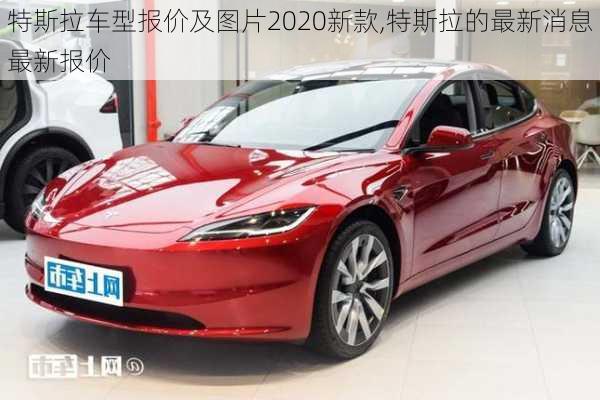 特斯拉車型報價及圖片2020新款,特斯拉的最新消息最新報價