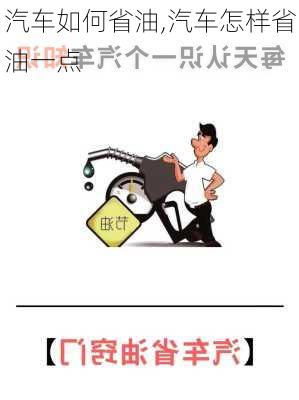 汽車如何省油,汽車怎樣省油一點