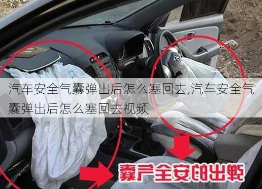 汽車安全氣囊彈出后怎么塞回去,汽車安全氣囊彈出后怎么塞回去視頻