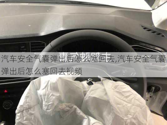 汽車安全氣囊彈出后怎么塞回去,汽車安全氣囊彈出后怎么塞回去視頻