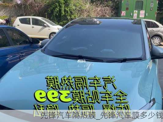 先鋒汽車隔熱膜_先鋒汽車膜多少錢