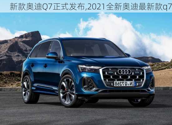 新款?yuàn)W迪Q7正式發(fā)布,2021全新奧迪最新款q7