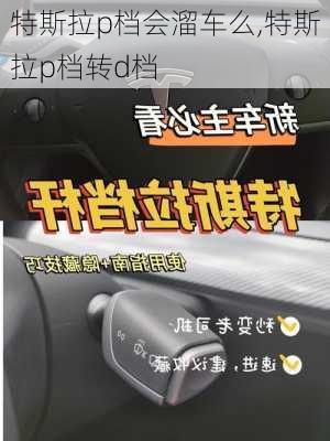 特斯拉p檔會溜車么,特斯拉p檔轉(zhuǎn)d檔