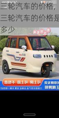 三輪汽車的價(jià)格,三輪汽車的價(jià)格是多少