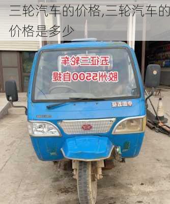 三輪汽車的價(jià)格,三輪汽車的價(jià)格是多少