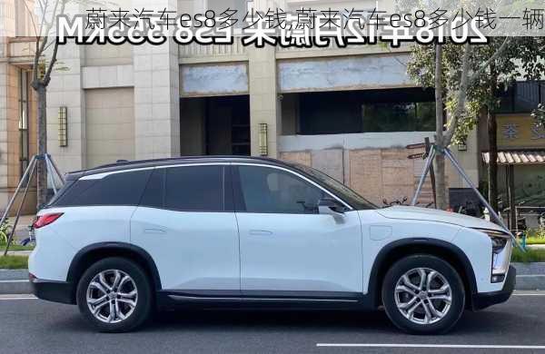 蔚來汽車es8多少錢,蔚來汽車es8多少錢一輛