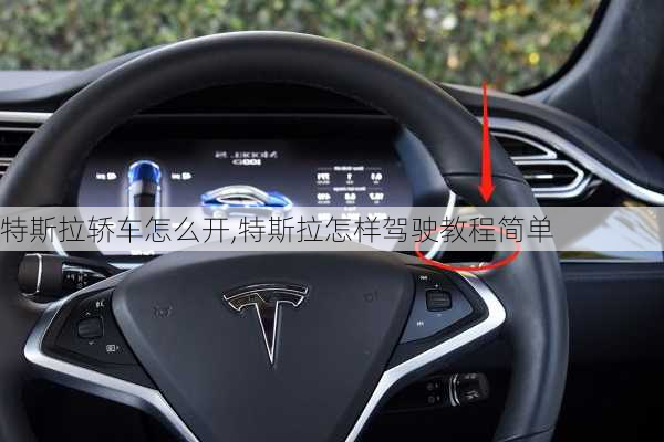 特斯拉轎車怎么開,特斯拉怎樣駕駛教程簡單