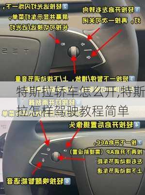 特斯拉轎車怎么開,特斯拉怎樣駕駛教程簡單