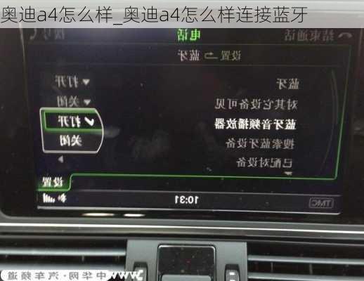 奧迪a4怎么樣_奧迪a4怎么樣連接藍(lán)牙