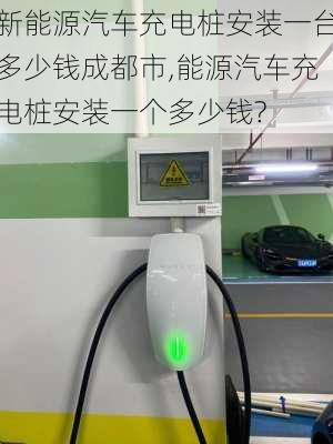 新能源汽車充電樁安裝一臺(tái)多少錢成都市,能源汽車充電樁安裝一個(gè)多少錢?