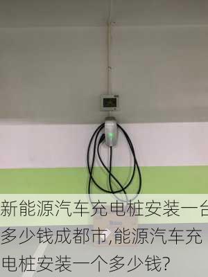 新能源汽車充電樁安裝一臺(tái)多少錢成都市,能源汽車充電樁安裝一個(gè)多少錢?