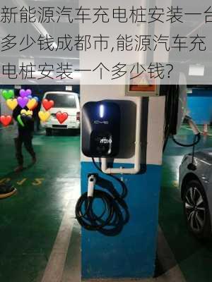 新能源汽車充電樁安裝一臺(tái)多少錢成都市,能源汽車充電樁安裝一個(gè)多少錢?