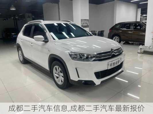 成都二手汽車信息,成都二手汽車最新報價