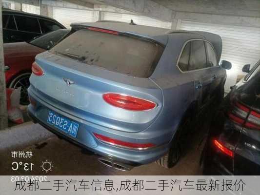 成都二手汽車信息,成都二手汽車最新報價