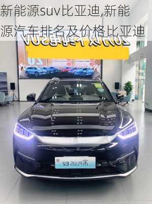 新能源suv比亞迪,新能源汽車排名及價(jià)格比亞迪