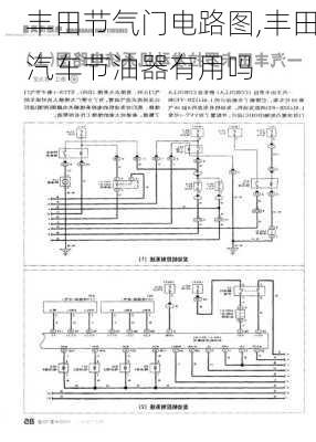 豐田節(jié)氣門電路圖,豐田汽車節(jié)油器有用嗎