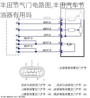 豐田節(jié)氣門電路圖,豐田汽車節(jié)油器有用嗎