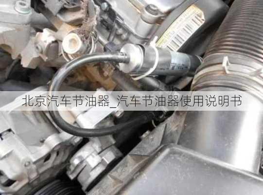 北京汽車節(jié)油器_汽車節(jié)油器使用說明書