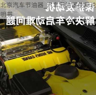 北京汽車節(jié)油器_汽車節(jié)油器使用說明書