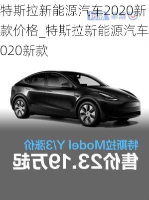 特斯拉新能源汽車(chē)2020新款價(jià)格_特斯拉新能源汽車(chē)2020新款