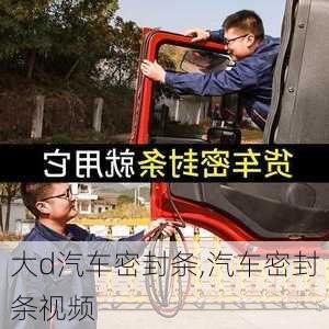 大d汽車密封條,汽車密封條視頻