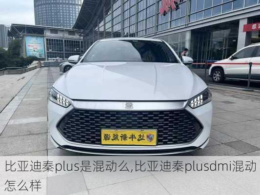 比亞迪秦plus是混動么,比亞迪秦plusdmi混動怎么樣