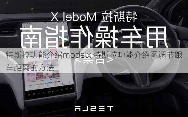 特斯拉功能介紹modelx,特斯拉功能介紹圖調(diào)節(jié)跟車距離的方法