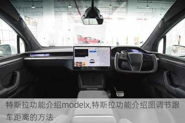 特斯拉功能介紹modelx,特斯拉功能介紹圖調(diào)節(jié)跟車距離的方法