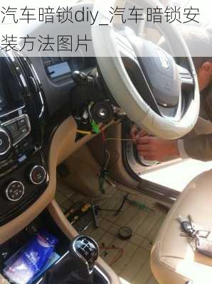 汽車暗鎖diy_汽車暗鎖安裝方法圖片