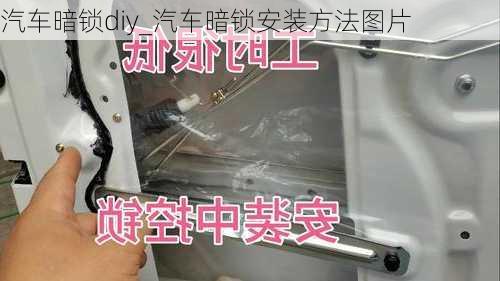 汽車暗鎖diy_汽車暗鎖安裝方法圖片