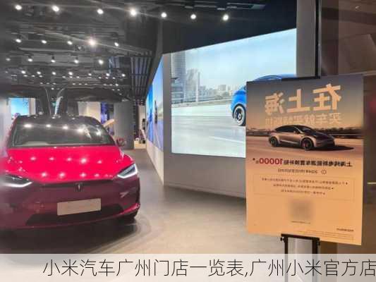 小米汽車廣州門店一覽表,廣州小米官方店