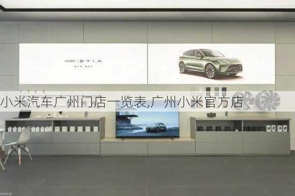 小米汽車廣州門店一覽表,廣州小米官方店