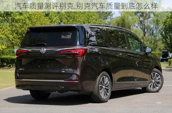 汽車質(zhì)量測評別克,別克汽車質(zhì)量到底怎么樣