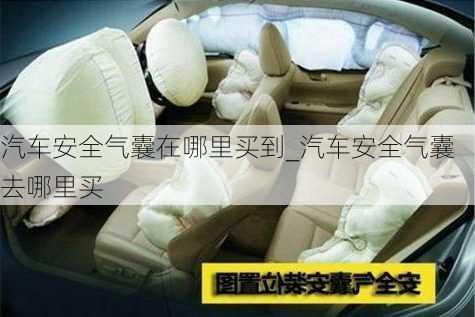 汽車安全氣囊在哪里買到_汽車安全氣囊去哪里買