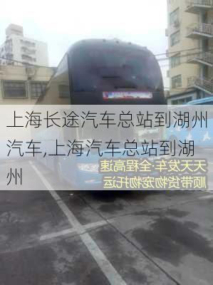 上海長途汽車總站到湖州汽車,上海汽車總站到湖州