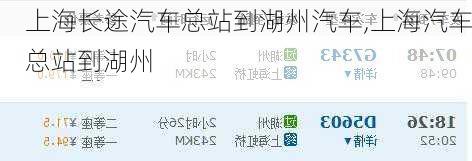 上海長途汽車總站到湖州汽車,上海汽車總站到湖州