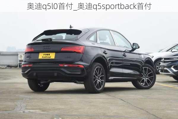 奧迪q5l0首付_奧迪q5sportback首付