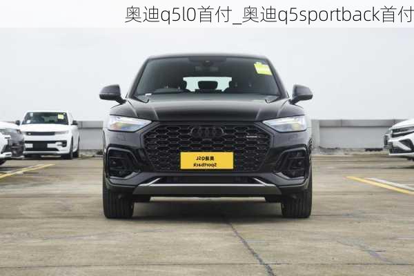 奧迪q5l0首付_奧迪q5sportback首付