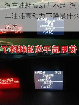 汽車油耗高動(dòng)力不足_汽車油耗高動(dòng)力下降是什么原因