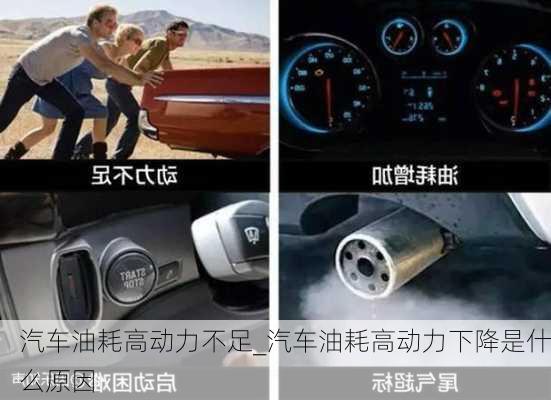 汽車油耗高動(dòng)力不足_汽車油耗高動(dòng)力下降是什么原因