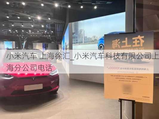 小米汽車 上海徐匯_小米汽車科技有限公司上海分公司電話