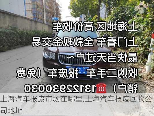 上海汽車報(bào)廢市場(chǎng)在哪里,上海汽車報(bào)廢回收公司地址