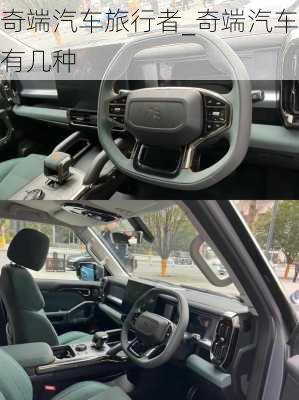 奇端汽車旅行者_(dá)奇端汽車有幾種