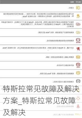 特斯拉常見故障及解決方案_特斯拉常見故障及解決