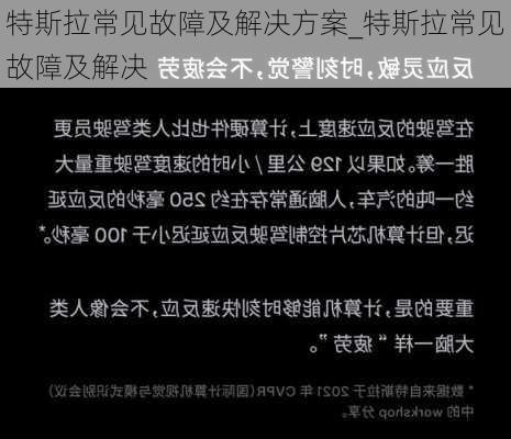 特斯拉常見故障及解決方案_特斯拉常見故障及解決