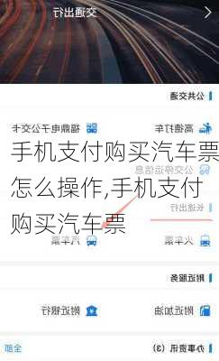 手機(jī)支付購(gòu)買(mǎi)汽車(chē)票怎么操作,手機(jī)支付購(gòu)買(mǎi)汽車(chē)票