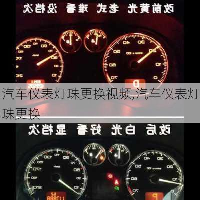 汽車儀表燈珠更換視頻,汽車儀表燈珠更換