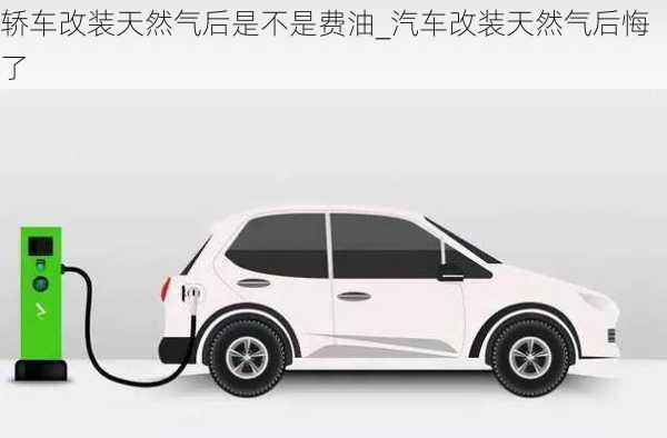 轎車改裝天然氣后是不是費油_汽車改裝天然氣后悔了