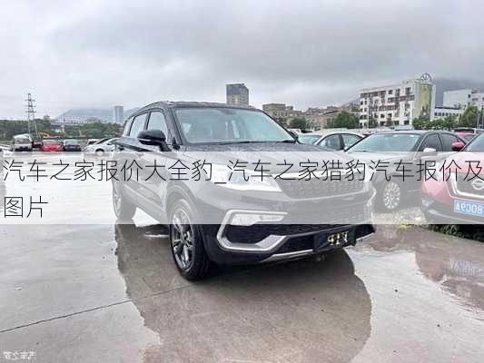 汽車之家報價大全豹_汽車之家獵豹汽車報價及圖片